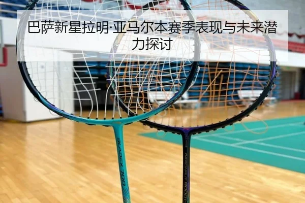 ba-sa-xin-xing-la-ming-ya-ma-er-ben-sai-ji-biao-xian-yu-wei-lai-qian-li-tan-tao-2-662.jpg